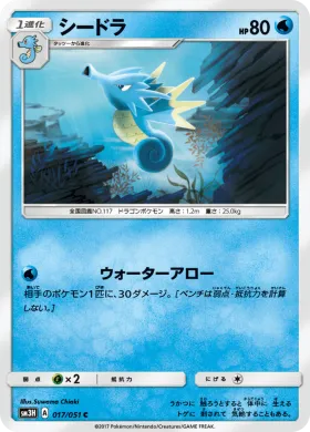 シードラ (Seadra) (SM3H 017) To Have Seen the Battle Rainbow