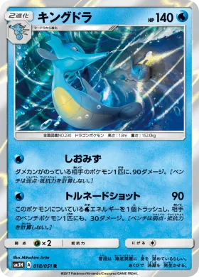 キングドラ (Kingdra) (SM3H 018) To Have Seen the Battle Rainbow