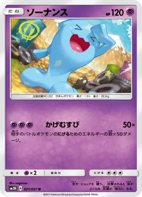 ソーナンス (Wobbuffet) (SM3H 021) To Have Seen the Battle Rainbow