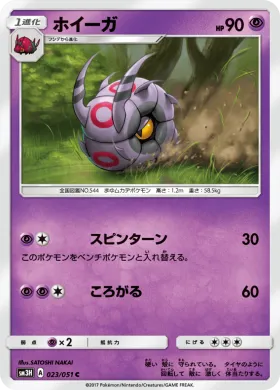 ホイーガ (Whirlipede) (SM3H 023) To Have Seen the Battle Rainbow