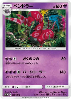 ペンドラー (Scolipede) (SM3H 024) To Have Seen the Battle Rainbow