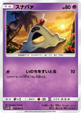スナバァ (Sandygast) (SM3H 025) To Have Seen the Battle Rainbow