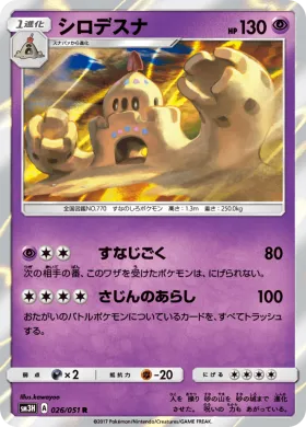 シロデスナ (Palossand) (SM3H 026) To Have Seen the Battle Rainbow
