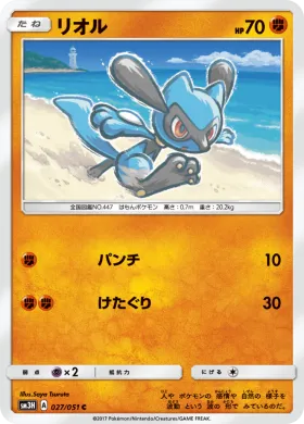リオル (Riolu) (SM3H 027) To Have Seen the Battle Rainbow