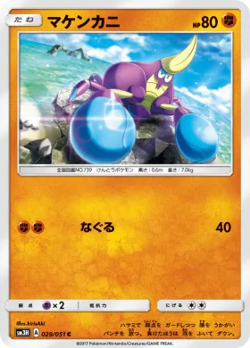 マケンカニ (Crabrawler) (SM3H 029) To Have Seen the Battle Rainbow
