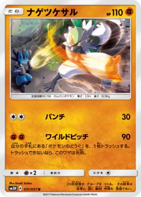 ナゲツケサル (Passimian) (SM3H 031) To Have Seen the Battle Rainbow