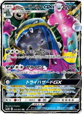 アローラベトベトンGX (Alolan Muk GX) (SM3H 033) To Have Seen the Battle Rainbow