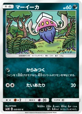 マーイーカ (Inkay) (SM3H 035) To Have Seen the Battle Rainbow