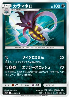 カラマネロ (Malamar) (SM3H 036) To Have Seen the Battle Rainbow