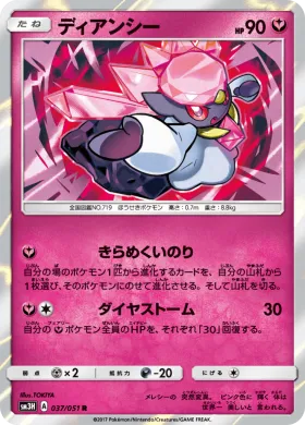 ディアンシー (Diancie) (SM3H 037) To Have Seen the Battle Rainbow