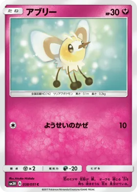 アブリー (Cutiefly) (SM3H 038) To Have Seen the Battle Rainbow