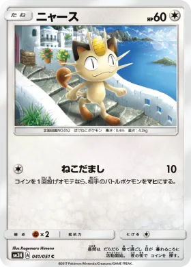 ニャース (Meowth) (SM3H 041) To Have Seen the Battle Rainbow