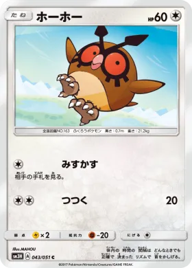 ホーホー (Hoothoot) (SM3H 043) To Have Seen the Battle Rainbow