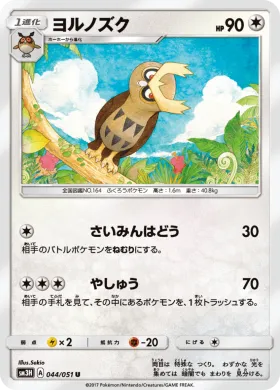 ヨルノズク (Noctowl) (SM3H 044) To Have Seen the Battle Rainbow