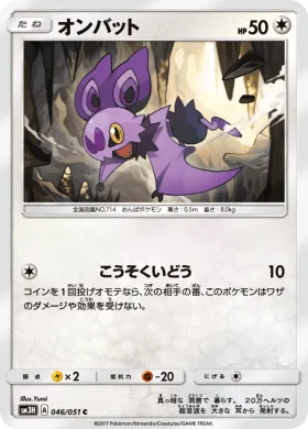 オンバット (Noibat) (SM3H 046) To Have Seen the Battle Rainbow