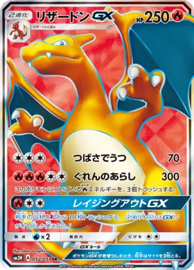 リザードンGX (Charizard GX) (SM3H 052) To Have Seen the Battle Rainbow