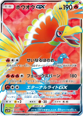 ホウオウGX (Ho Oh GX) (SM3H 053) To Have Seen the Battle Rainbow