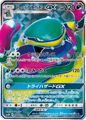 アローラベトベトンGX (Alolan Muk GX) (SM3H 054) To Have Seen the Battle Rainbow