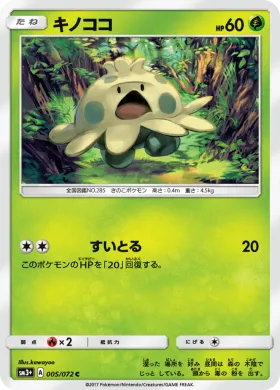 キノココ (Shroomish) (SM3p 005) Shining Legends JP