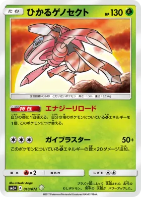ひかるゲノセクト (Shining Genesect) (SM3p 010) Shining Legends JP