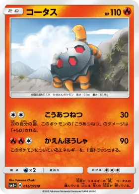 コータス (Torkoal) (SM3p 012) Shining Legends JP