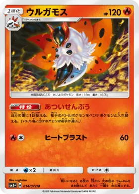 ウルガモス (Volcarona) (SM3p 014) Shining Legends JP