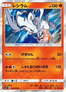 レシラム (Reshiram) (SM3p 015) Shining Legends JP