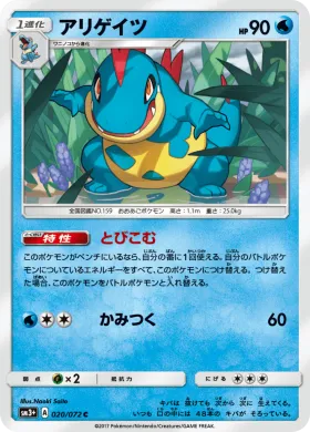 アリゲイツ (Croconaw) (SM3p 020) Shining Legends JP