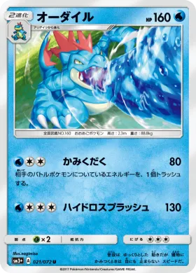 オーダイル (Feraligatr) (SM3p 021) Shining Legends JP