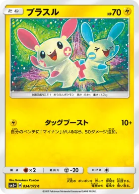 プラスル (Plusle) (SM3p 034) Shining Legends JP