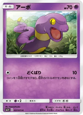 アーボ (Ekans) (SM3p 037) Shining Legends JP