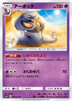 アーボック (Arbok) (SM3p 038) Shining Legends JP