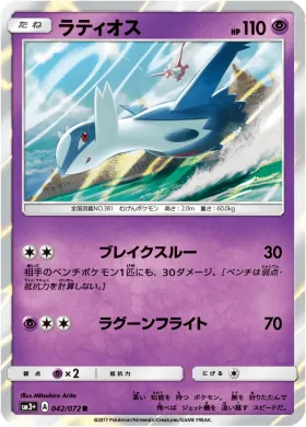 ラティオス (Latios) (SM3p 042) Shining Legends JP
