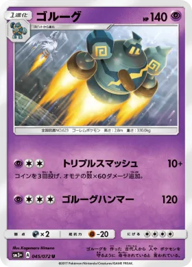 ゴルーグ (Golurk) (SM3p 045) Shining Legends JP