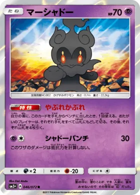 マーシャドー (Marshadow) (SM3p 046) Shining Legends JP