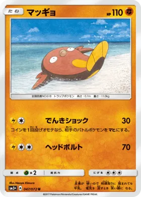 マッギョ (Stunfisk) (SM3p 047) Shining Legends JP
