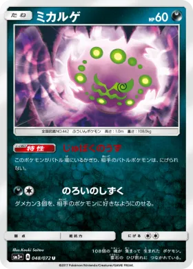 ミカルゲ (Spiritomb) (SM3p 048) Shining Legends JP