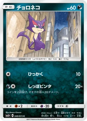チョロネコ (Purrloin) (SM3p 049) Shining Legends JP