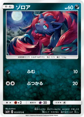 ゾロア (Zorua) (SM3p 053) Shining Legends JP