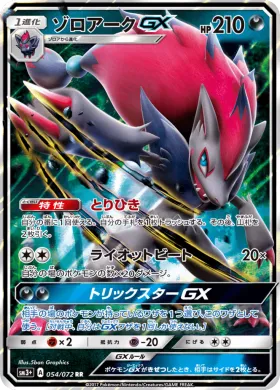 ゾロアークGX (Zoroark GX) (SM3p 054) Shining Legends JP