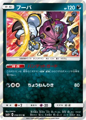 フーパ (Hoopa) (SM3p 056) Shining Legends JP