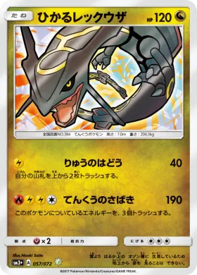 ひかるレックウザ (Shining Rayquaza) (SM3p 057) Shining Legends JP