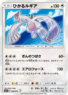 ひかるルギア (Shining Lugia) (SM3p 058) Shining Legends JP