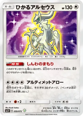 ひかるアルセウス (Shining Arceus) (SM3p 059) Shining Legends JP