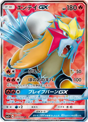 エンテイGX (Entei GX) (SM3p 073) Shining Legends JP