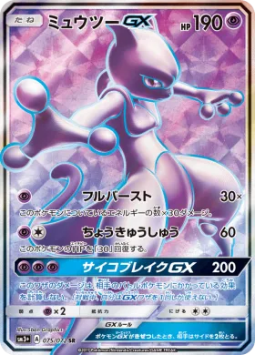 ミュウツーGX (Mewtwo GX) (SM3p 075) Shining Legends JP
