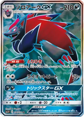 ゾロアークGX (Zoroark GX) (SM3p 076) Shining Legends JP