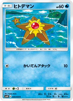ヒトデマン (Staryu) (SM4S 009) Awakened Heroes
