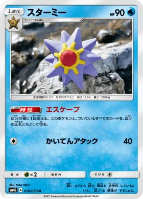 スターミー (Starmie) (SM4S 010) Awakened Heroes