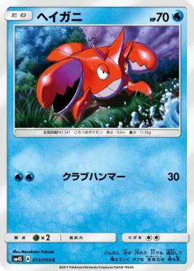 ヘイガニ (Corphish) (SM4S 013) Awakened Heroes